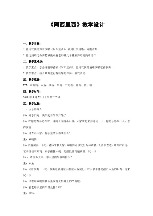 小学音乐_阿西里西教学设计学情分析教材分析课后反思