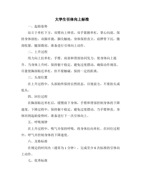 大学生引体向上标准