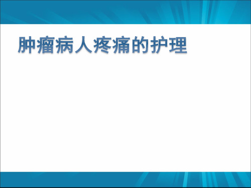 肿瘤病人疼痛的护理PPT课件