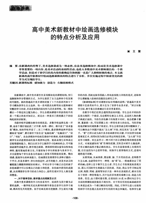 高中美术新教材中绘画选修模块的特点分析及应用