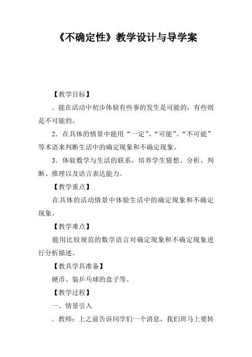 《不确定性》教学设计与导学案