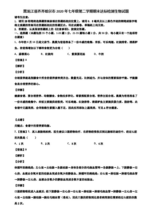 黑龙江省齐齐哈尔市2020年七年级第二学期期末达标检测生物试题含解析