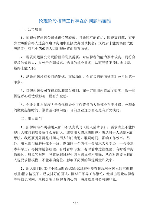 招聘工作存在的问题与困难