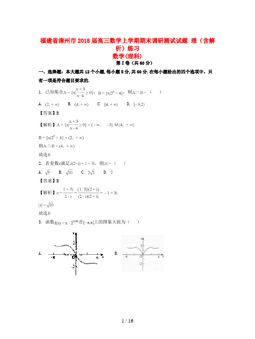 福建省漳州市2018届高三数学上学期期末调研测试试题 理(含解析)练习