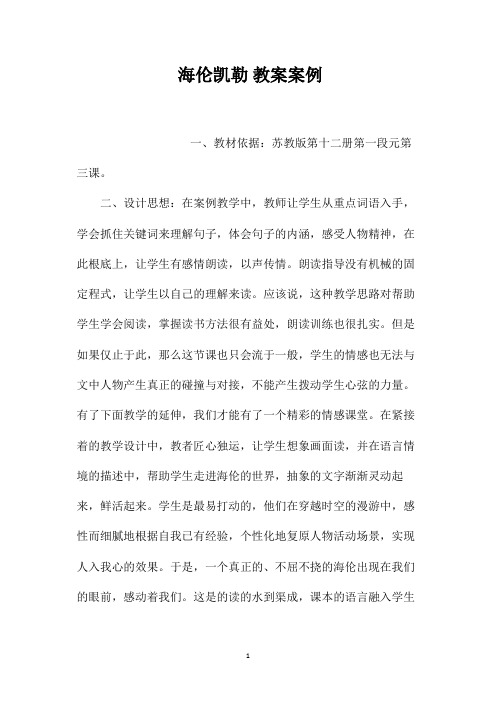 最新整理《海伦凯勒》教案案例