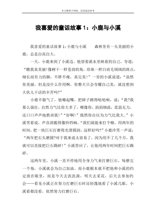 我喜爱的童话故事1：小鹿与小溪