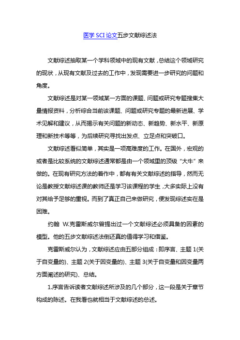 医学SCI论文五步文献综述法——辑文编译4013