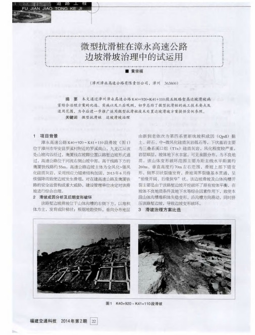 微型抗滑桩在漳永高速公路边坡滑坡治理中的试运用