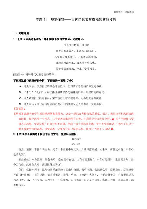 专题21 古代诗歌鉴赏选择题答题技巧(解析版)