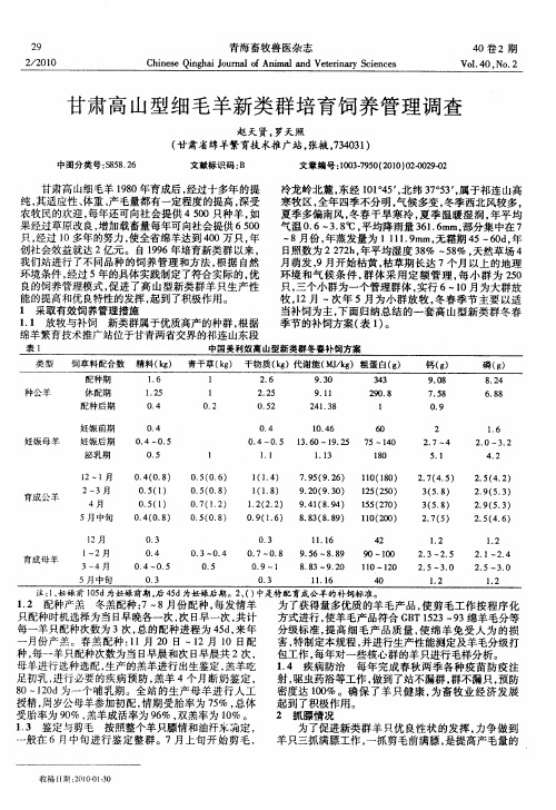 甘肃高山型细毛羊新类群培育饲养管理调查