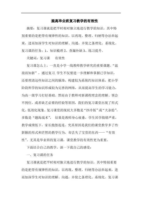 提高毕业班复习教学有效性论文