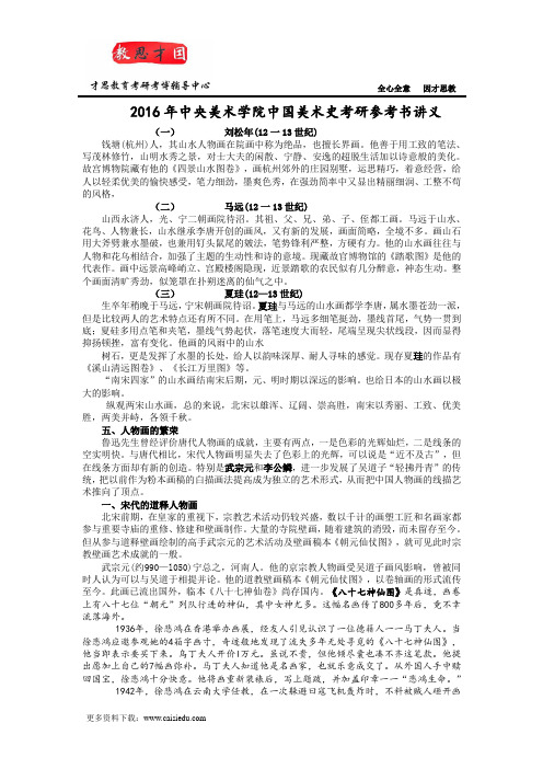 2016年中央美术学院中国美术史考研参考书讲义
