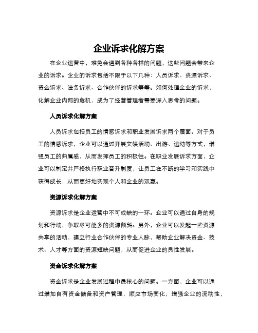 企业诉求化解方案