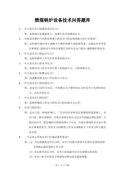 燃煤发电锅炉设备技术问答题库
