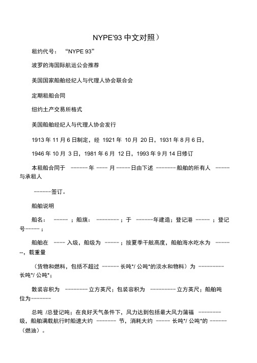 NYPE93中英文对照