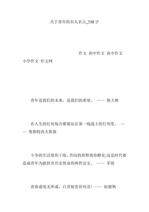 关于青年的名人名言_550字