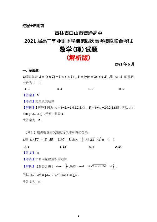 2021年5月吉林省白山市普通高中2021届高三毕业班第四次高考模拟联考数学(理)试题(解析版)