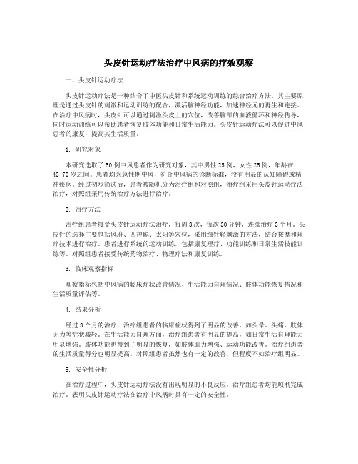 头皮针运动疗法治疗中风病的疗效观察
