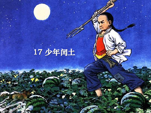 六年级上册语文课件17《少年闰土》｜人教新课标 (共23张PPT)