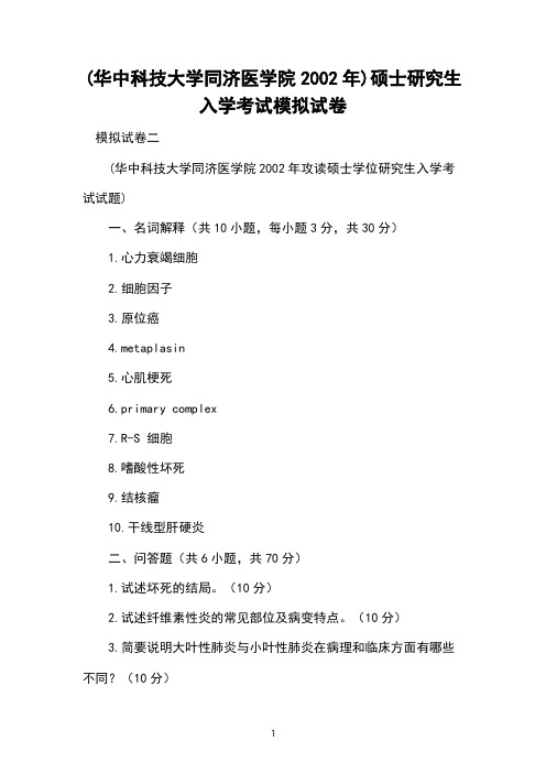 (华中科技大学同济医学院2002年)硕士研究生入学考试模拟试卷 