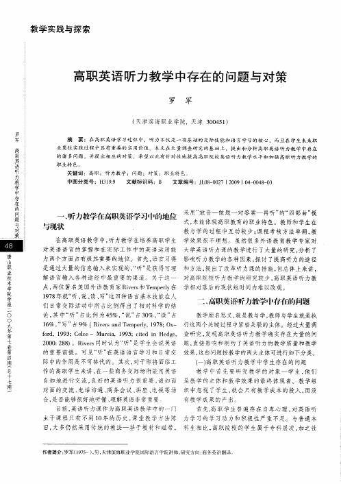 高职英语听力教学中存在的问题与对策