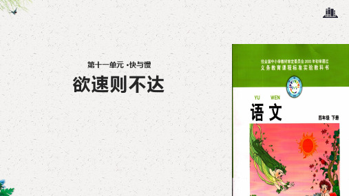 四年级下册语文课件-11.3 欲速则不达｜北师大版 (共24张PPT)