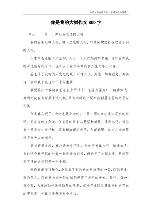 你是我的大树作文800字