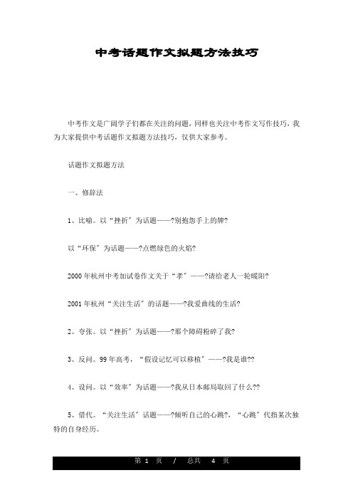 可修改中考话题作文拟题方法技巧