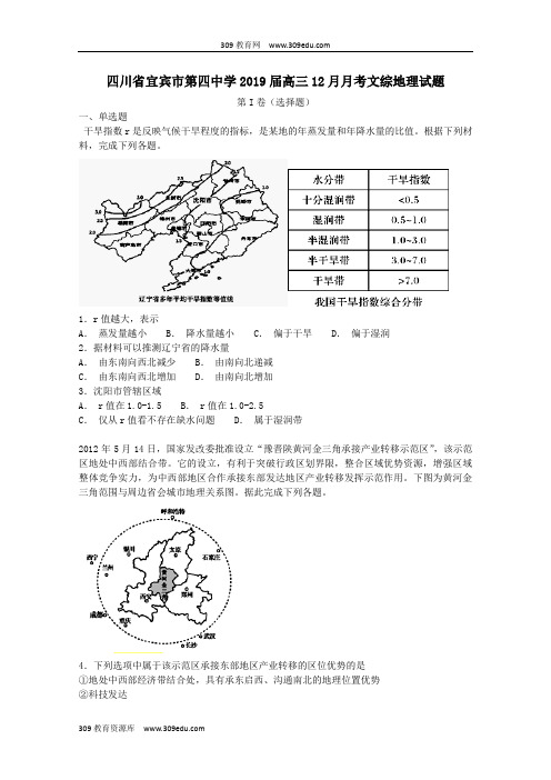 四川省宜宾市第四中学2019届高三地理12月月考试题(含解析)