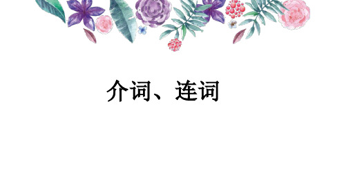 专升本英语介词和连词PPT