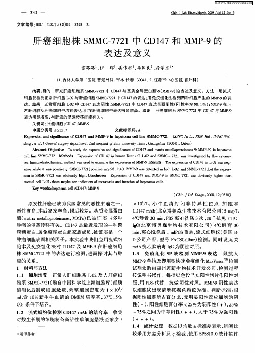 肝癌细胞株SMMC-7721中CD147和MMP-9的表达及意义
