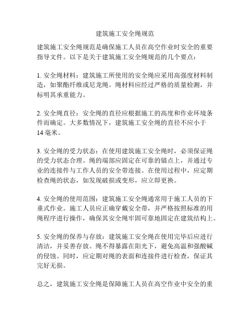 建筑施工安全绳规范