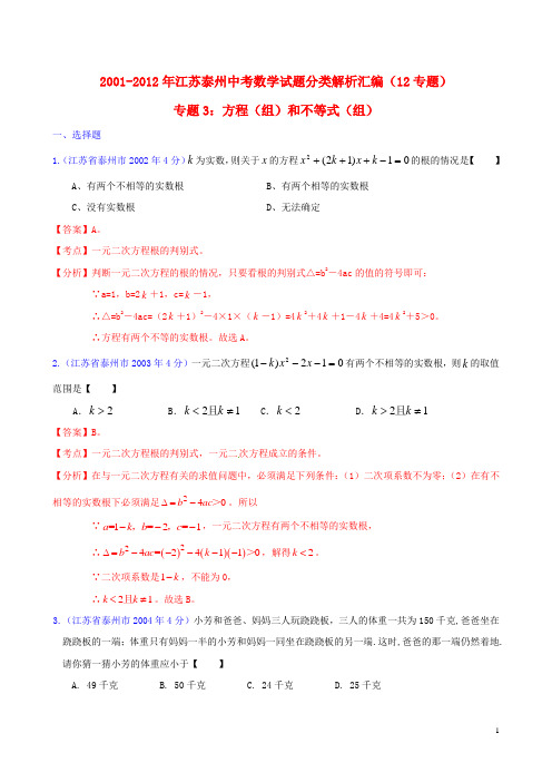 江苏省泰州市2001-2012年中考数学试题分类解析 专题3 方程(组)和不等式(组)