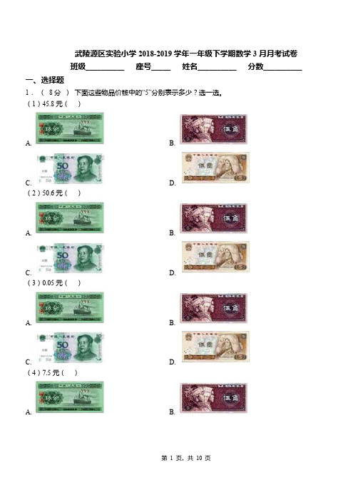 武陵源区实验小学2018-2019学年一年级下学期数学3月月考试卷