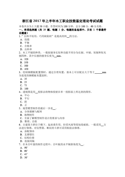 浙江省2017年上半年木工职业技能鉴定理论考试试题