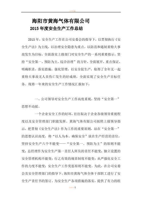 2015企业年度安全生产工作总结