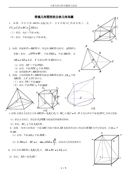 立体几何文科专题复习总结