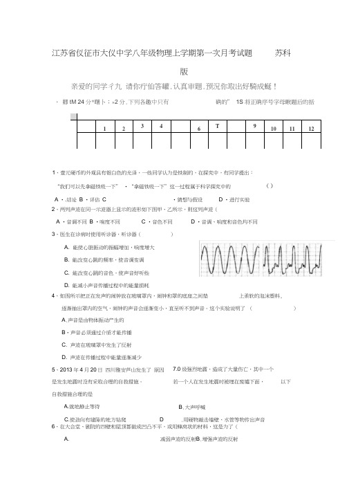 江苏省仪征市大仪中学八年级物理上学期第一次月考试题苏科版
