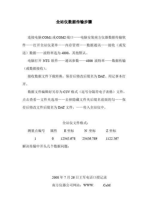 全站仪数据传输步骤