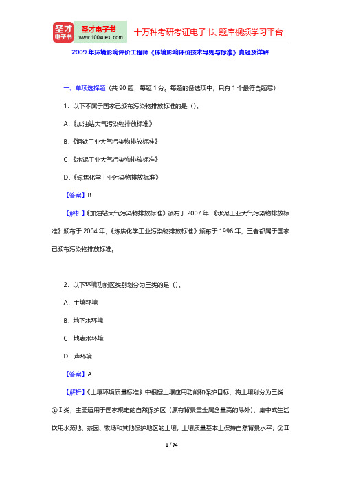 2009年环境影响评价工程师《环境影响评价技术导则与标准》真题及详解【圣才出品】
