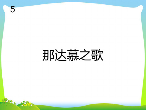 人教版四年级音乐上册：那达慕之歌(简谱).ppt