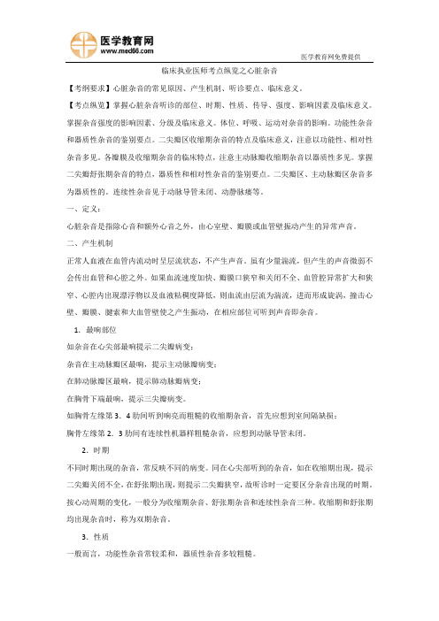 临床执业医师考点纵览之心脏杂音