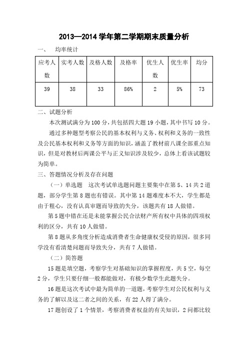 2013-2014学年八年级思品期末考试分析
