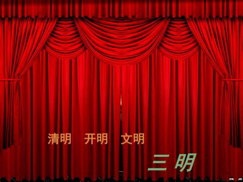 三明