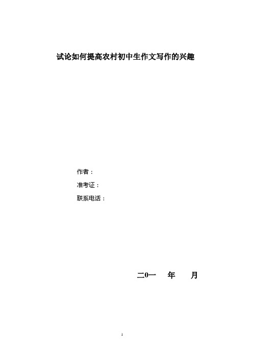 试论如何提高农村初中生作文写作的兴趣
