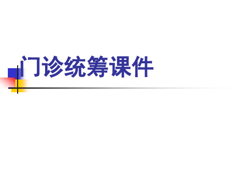 医保业务--门诊统筹