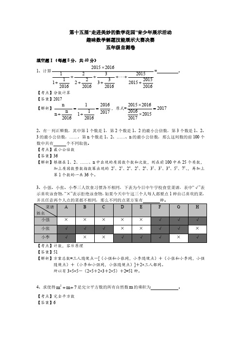 第15届走美杯决赛五年级自测卷(解析版) -