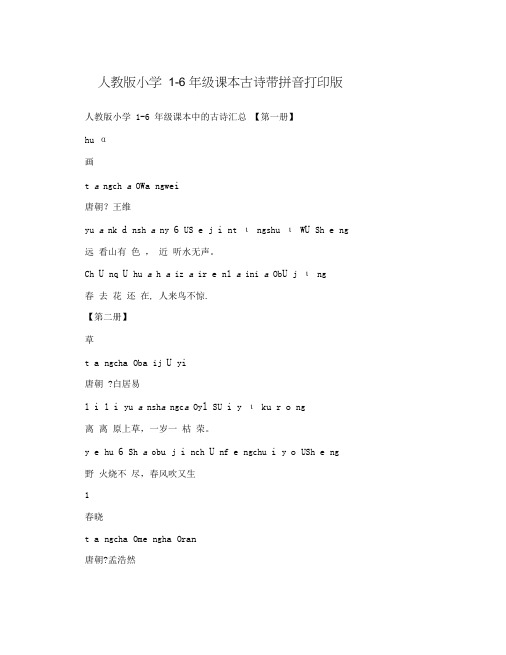 人教版小学1-6年级课本古诗带拼音打印版