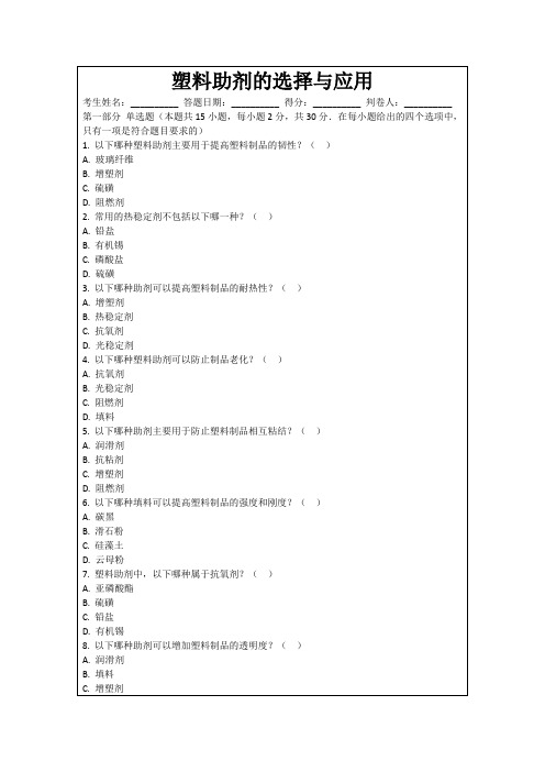 塑料助剂的选择与应用