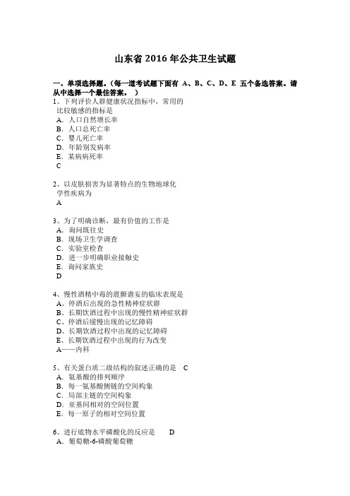 山东省2016年公共卫生试题